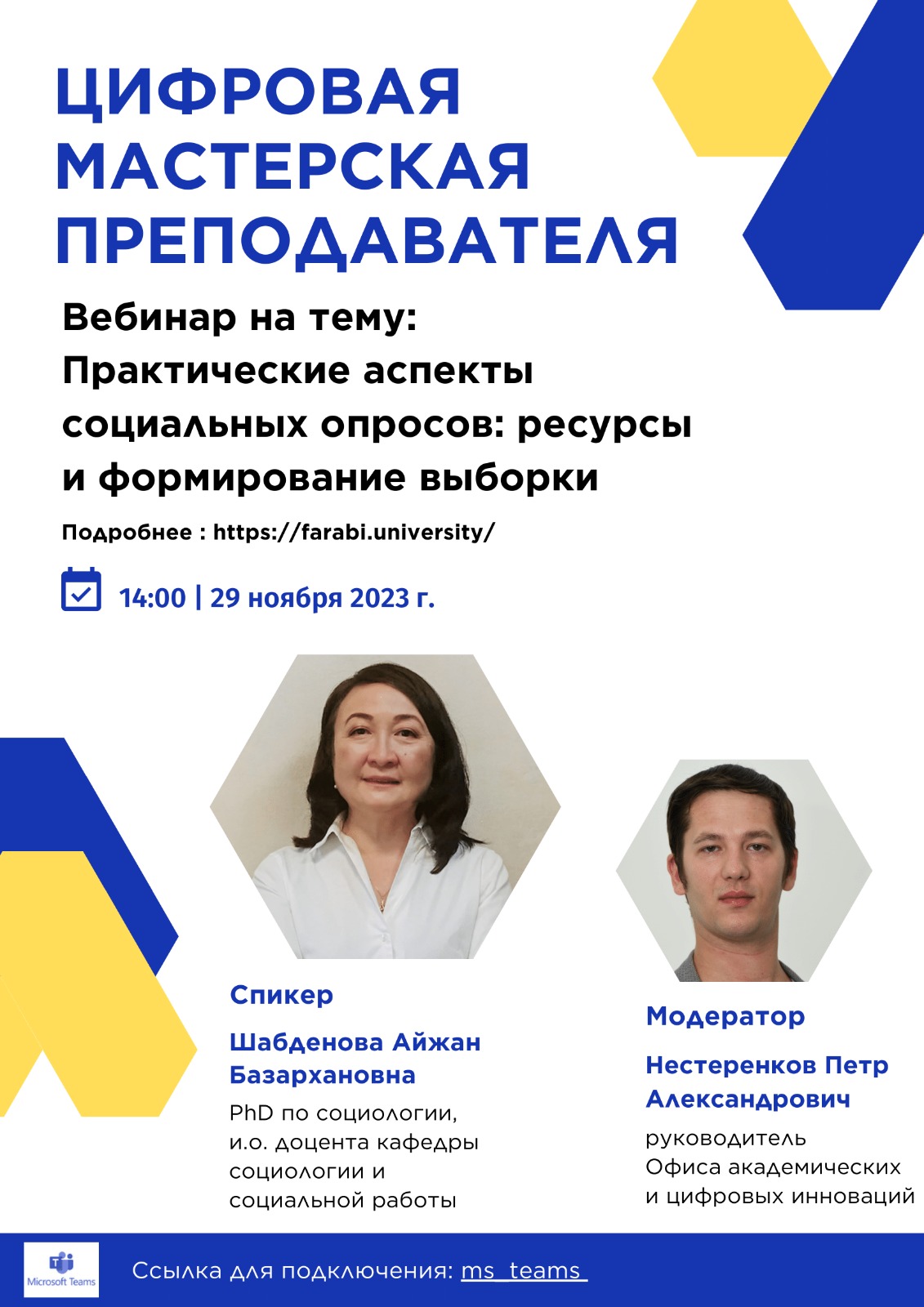 "Практические аспекты социальных опросов: ресурсы и формирование выборки" в рамках цикла вебинаров программы «Цифровая мастерская преподавателя»