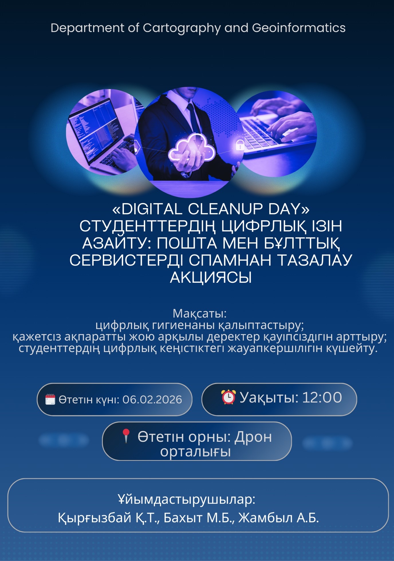 📢 ОБЪЯВЛЕНИЕ  В рамках «Digital Cleanup Day»