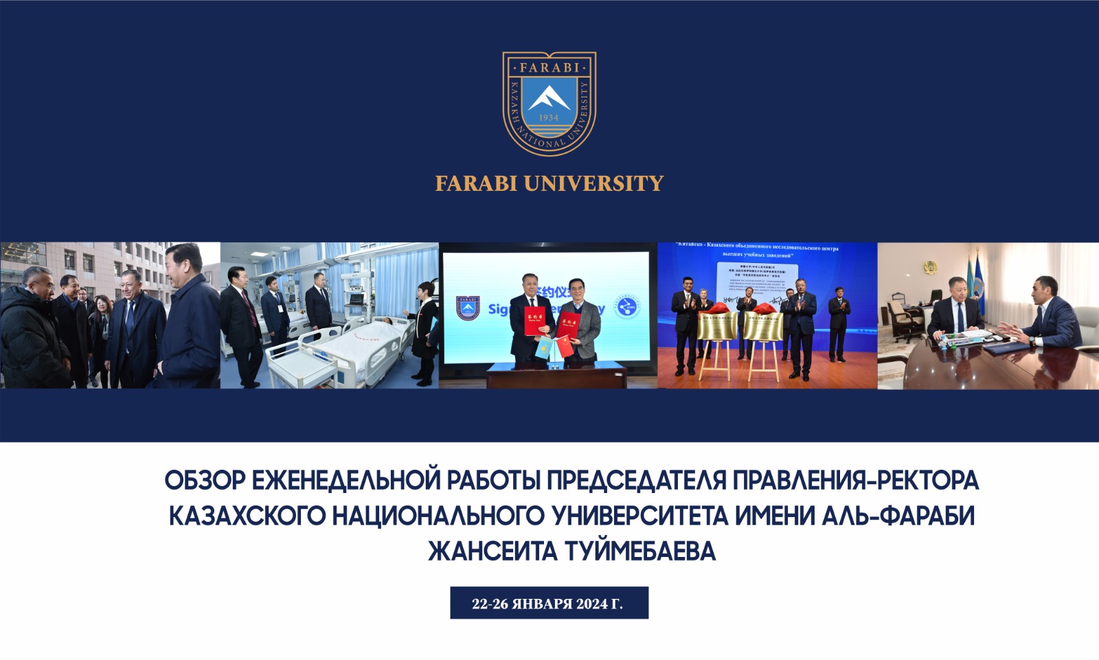 ОБЗОР ЕЖЕНЕДЕЛЬНОЙ РАБОТЫ ПРЕДСЕДАТЕЛЯ ПРАВЛЕНИЯ-РЕКТОРА КАЗАХСКОГО НАЦИОНАЛЬНОГО УНИВЕРСИТЕТА ИМЕНИ АЛЬ-ФАРАБИ ЖАНСЕИТА ТУЙМЕБАЕВА