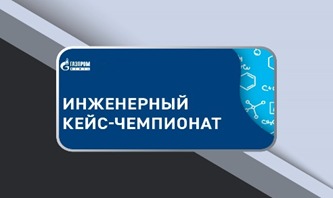 Инженерный Кейс-Чемпионат