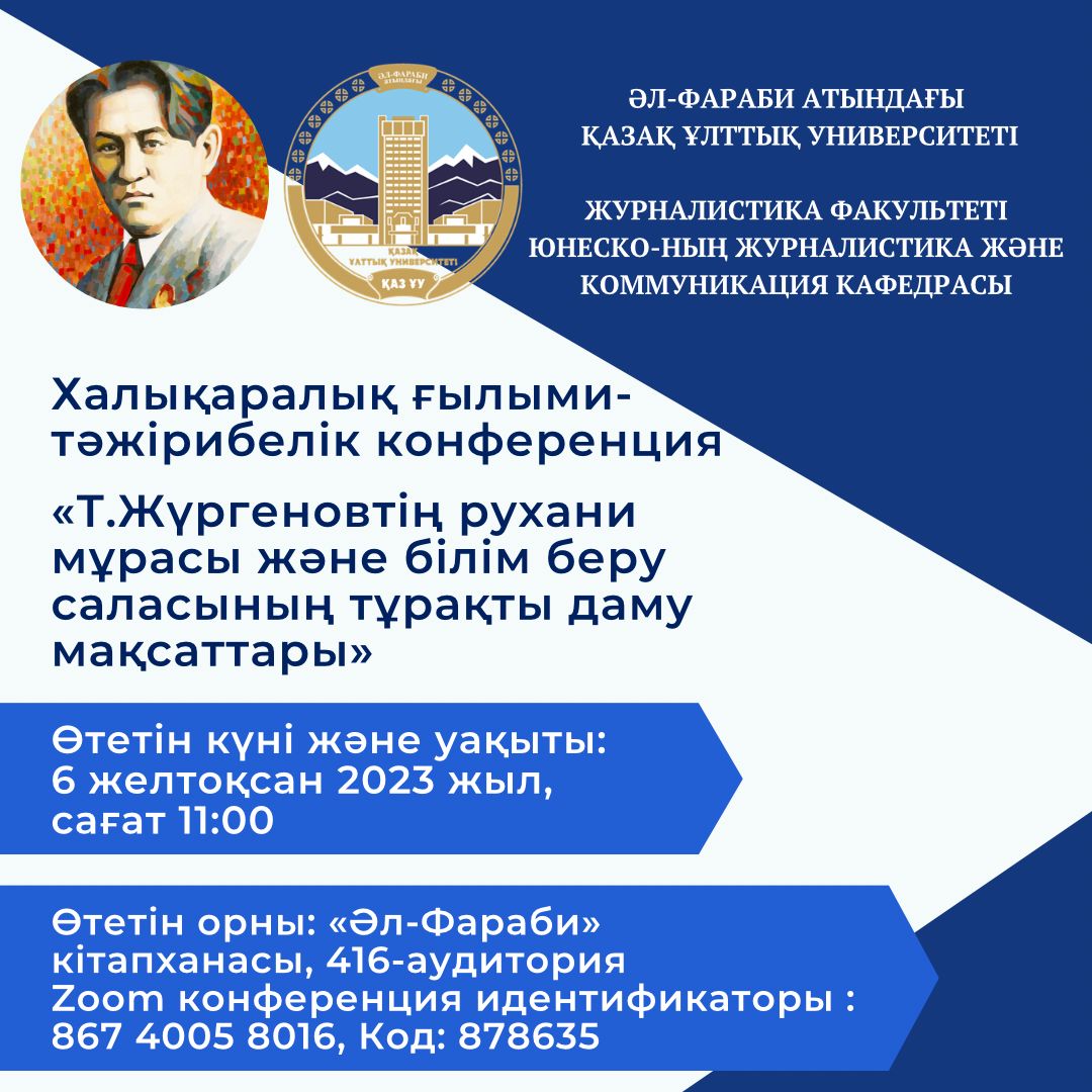 «Т. Жүргеновтің рухани мұрасы және білім беру саласының тұрақты даму мақсаттары» атты халықаралық ғылыми-тәжірибелік конференция