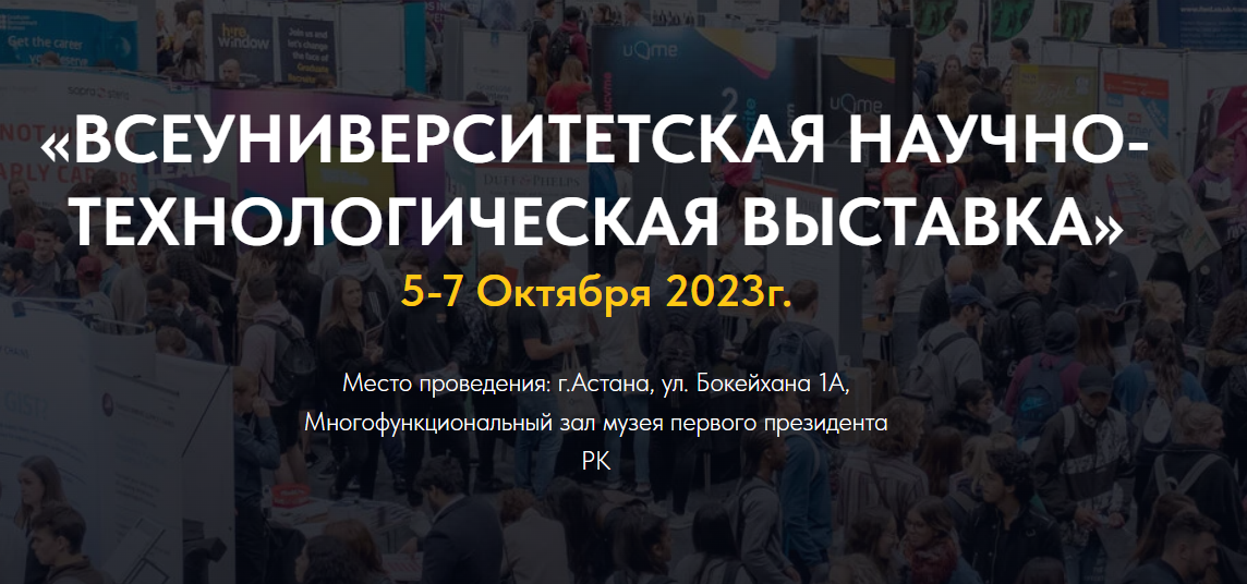 В АСТАНЕ ПРОЙДЕТ ВСЕУНИВЕРСИТЕТСКАЯ НАУЧНО-ТЕХНИЧЕСКАЯ ВЫСТАВКА