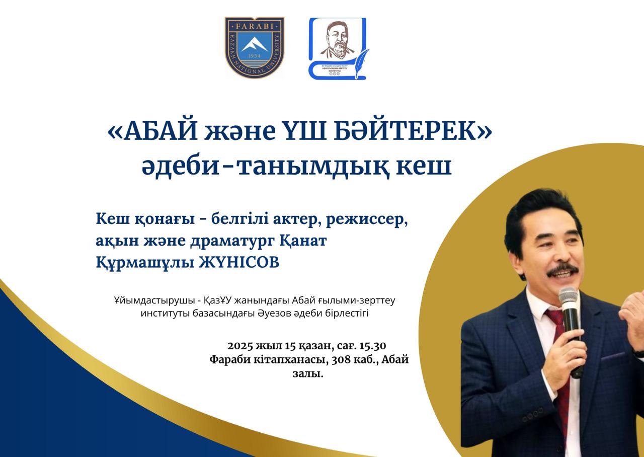 "ABAI and the THREE BAITEREKS"  literary and educational evening