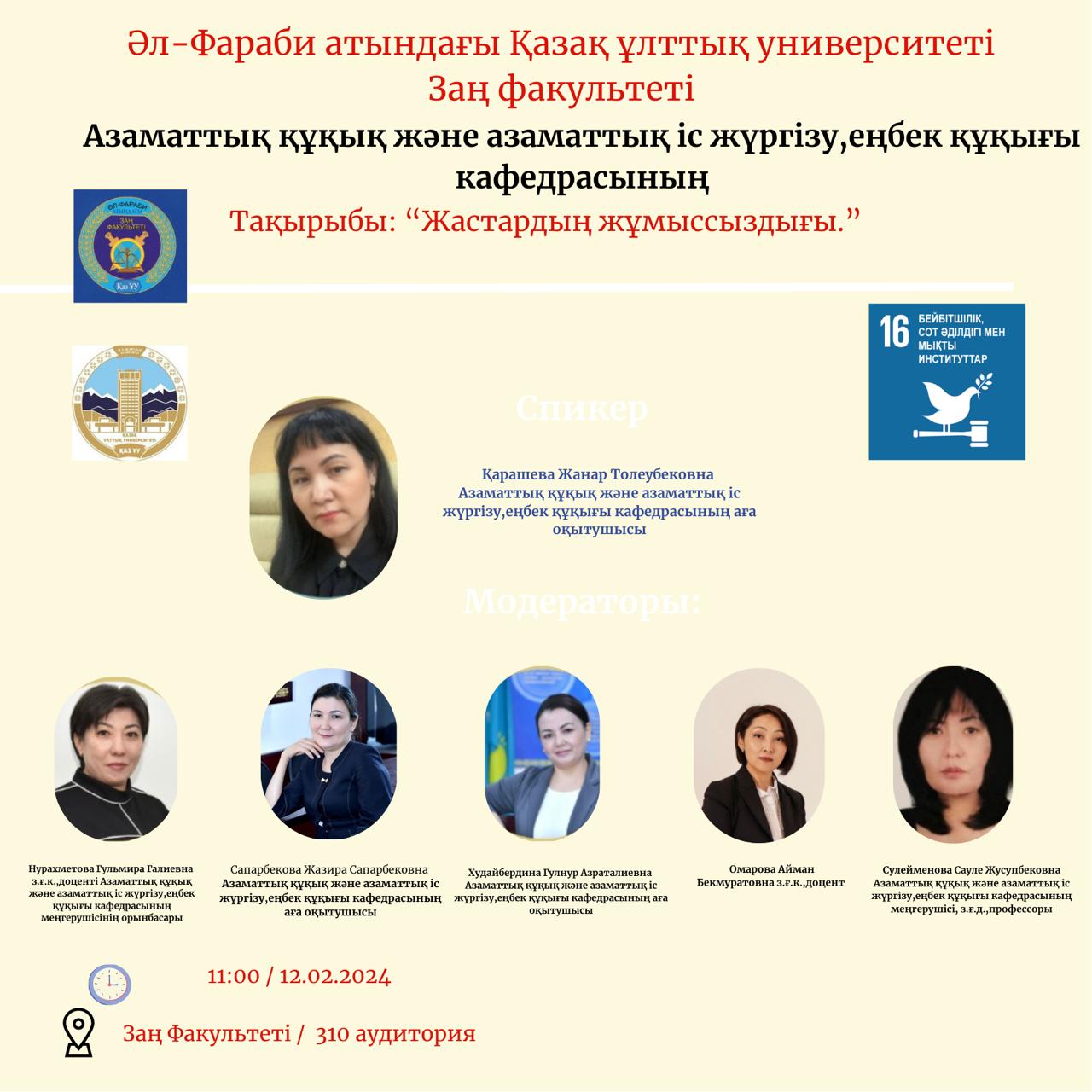 2024 жылдың 12 ақпанында, 310 аудиторияда сағат 11.00-де Азаматтық құқық және азаматтық іс жүргізу, еңбек құқығы кафедрасы Тұрақты даму мақсаттарын іске асыру  « Жастардың жұмыссыздығы»  тақырыбында ғылыми семинар өткізді.