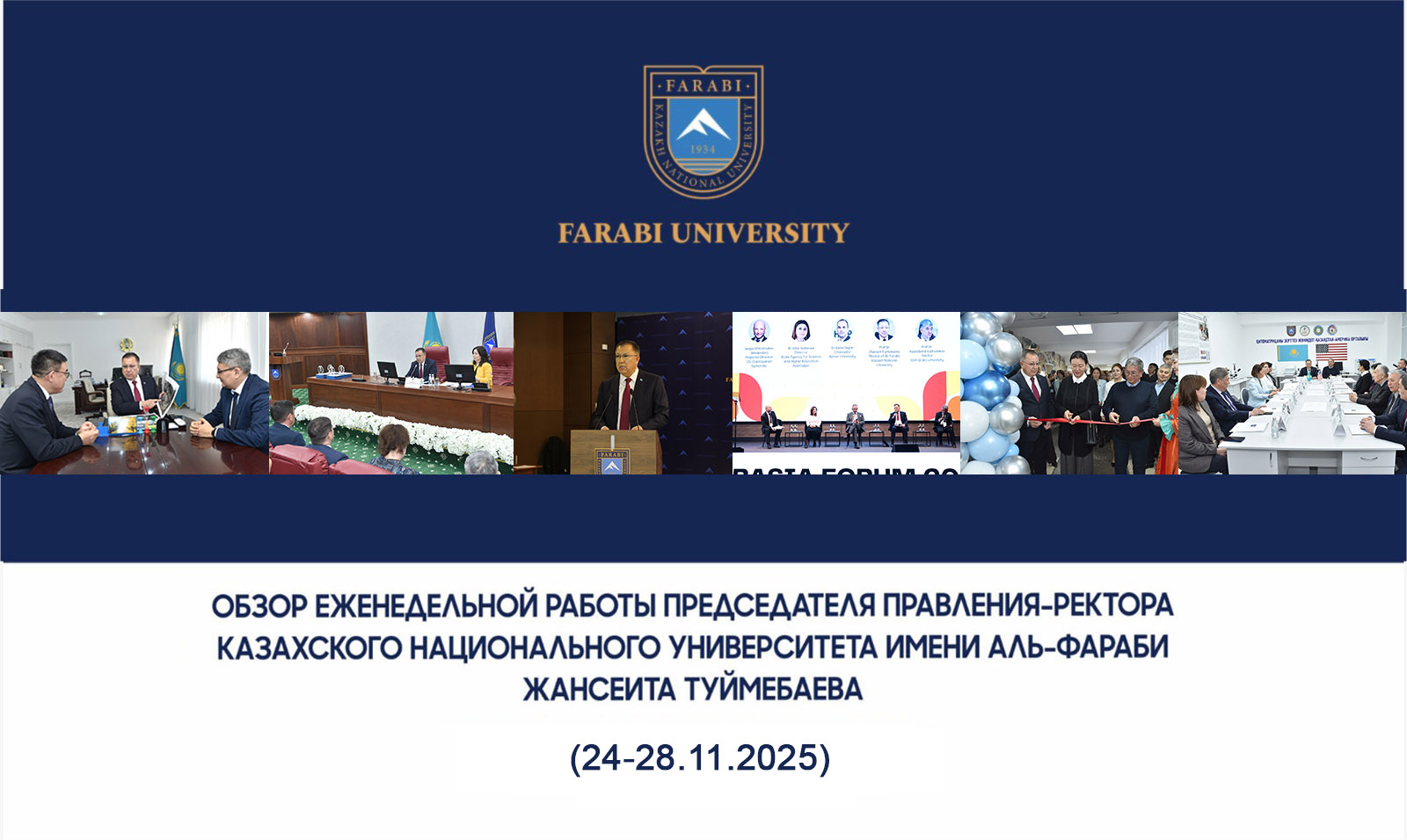 ОБЗОР ЕЖЕНЕДЕЛЬНОЙ РАБОТЫ ПРЕДСЕДАТЕЛЯ ПРАВЛЕНИЯ-РЕКТОРА КАЗАХСКОГО НАЦИОНАЛЬНОГО УНИВЕРСИТЕТА ИМЕНИ АЛЬ-ФАРАБИ ЖАНСЕИТА ТУЙМЕБАЕВА