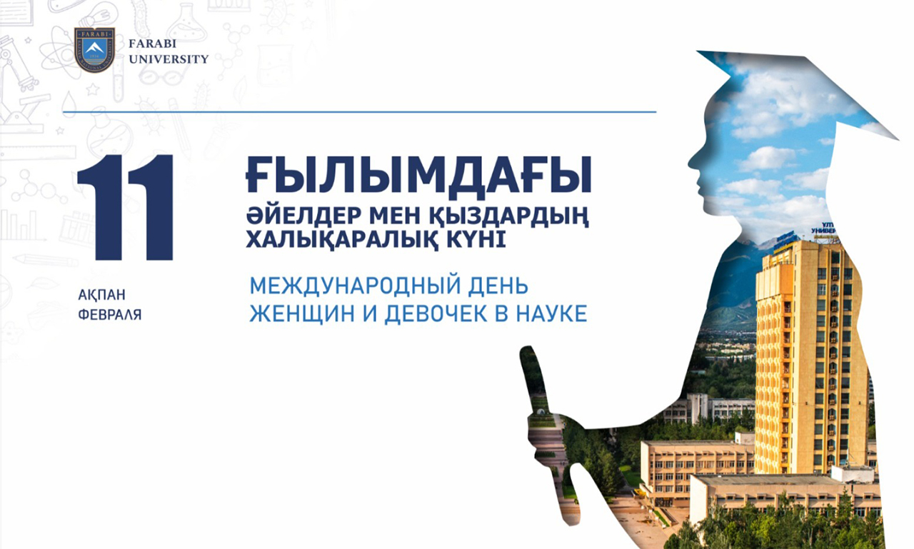БҮГІН – ҒЫЛЫМДАҒЫ ӘЙЕЛДЕРДІҢ ХАЛЫҚАРАЛЫҚ КҮНІ