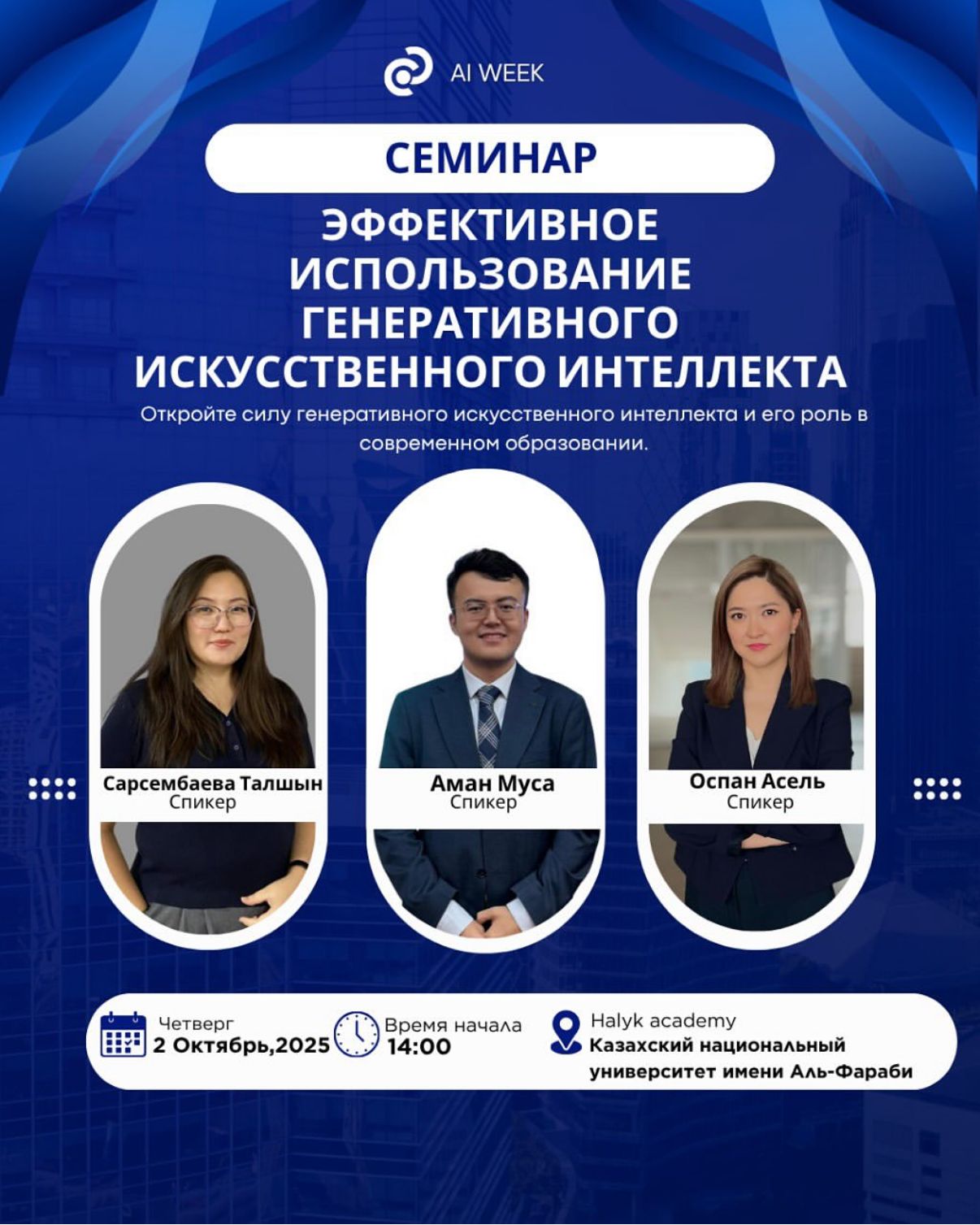 Department of Artificial Intelligence and Big Data: 🧠 As part of AI Week in Kazakhstan, a seminar for instructors will be held at the Al-Farabi Kazakh National University: “Effective Use of Generative Artificial Intelligence”