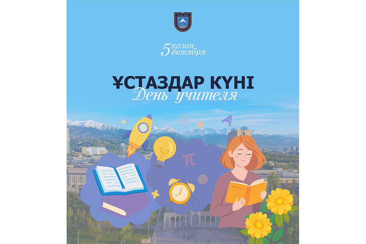 ҰСТАЗДАР КҮНІ ҚҰТТЫ БОЛСЫН!