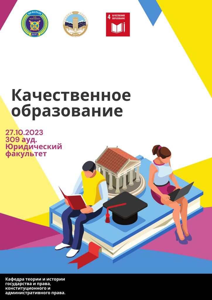 27.10.2023 на юридическом факультете Казну им.аль-Фапаби в рамках ЦУР 4 качественное образование состоялся круглый стол на котором обсуждались ключевые аспекты образования.