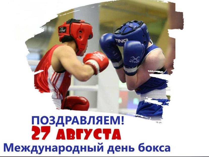 Международный День БОКСА