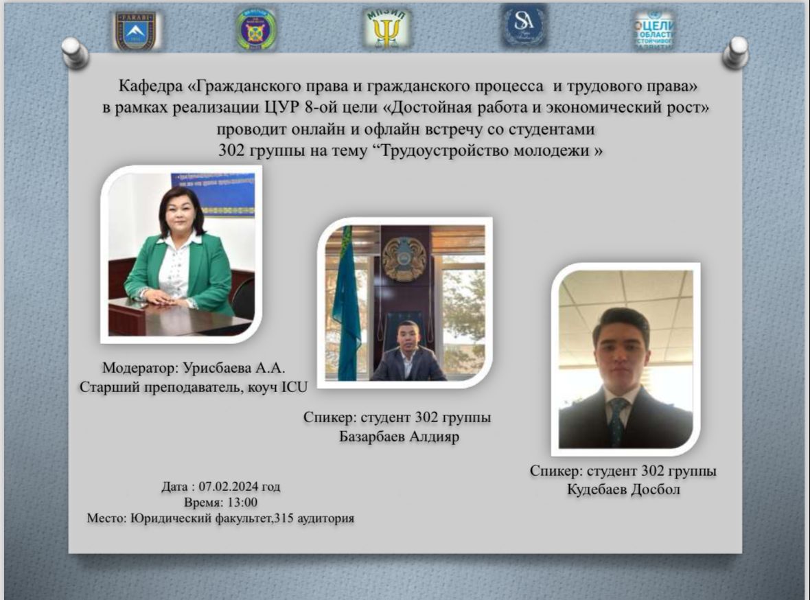 7 февраля  2024 года кафедра гражданского права и гражданского процесса,трудового права провела встречу в онлайн и оффлайн формате на тему 8-й цели ЦУР ООН “Достойный труд и экономический рост.