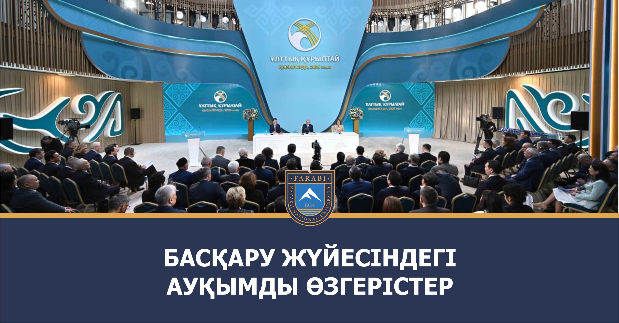 БАСҚАРУ ЖҮЙЕСІНДЕГІ АУҚЫМДЫ ӨЗГЕРІСТЕР