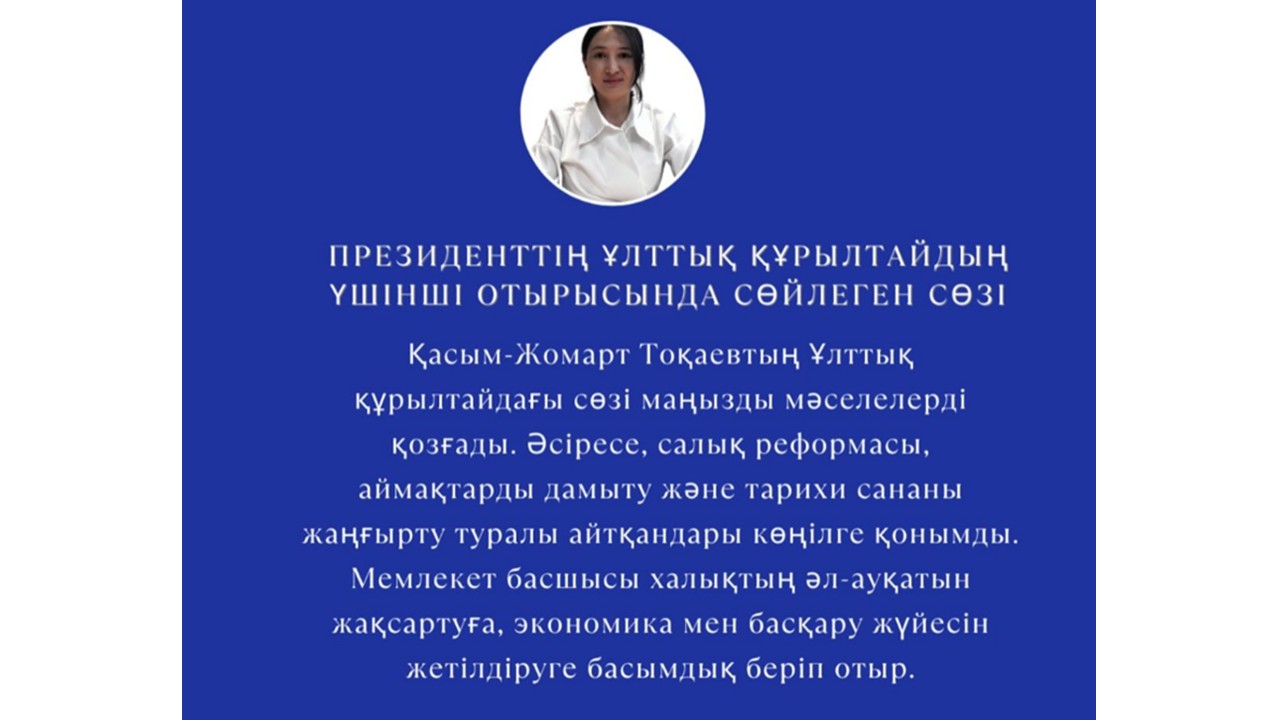 ПРЕЗИДЕНТТІҢ ҰЛТТЫҚ ҚҰРЫЛТАЙДЫҢ ҮШІНШІ ОТЫРЫСЫНДА СӨЙЛЕГЕН СӨЗІ