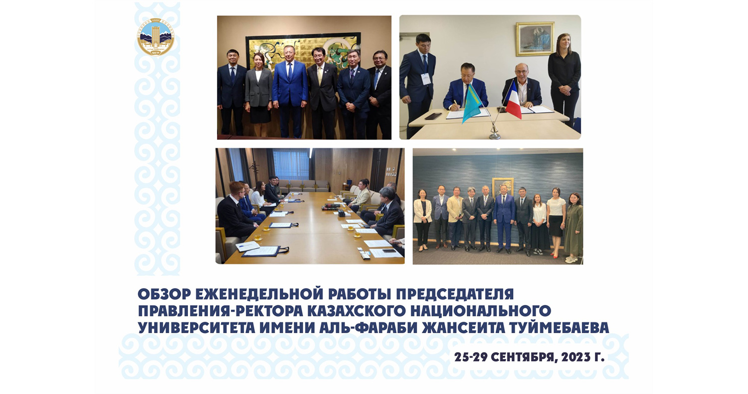 ОБЗОР ЕЖЕНЕДЕЛЬНОЙ РАБОТЫ ПРЕДСЕДАТЕЛЯ ПРАВЛЕНИЯ-РЕКТОРА КАЗАХСКОГО НАЦИОНАЛЬНОГО УНИВЕРСИТЕТА ИМЕНИ АЛЬ-ФАРАБИ ЖАНСЕИТА ТУЙМЕБАЕВА