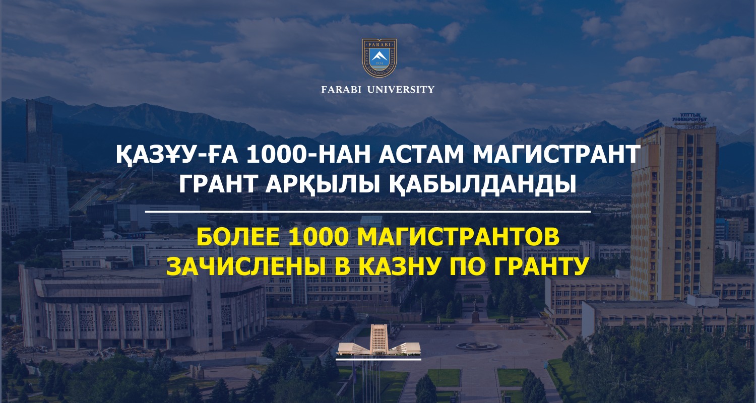 БОЛЕЕ 1000 МАГИСТРАНТОВ ЗАЧИСЛЕНЫ В КАЗНУ ПО ГРАНТУ