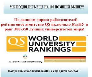 On poll of opinion of employers the world agency QS World University Rankings included TREASURY of al-Farabi in a rank of 300-350 world higher education institutions!!!!