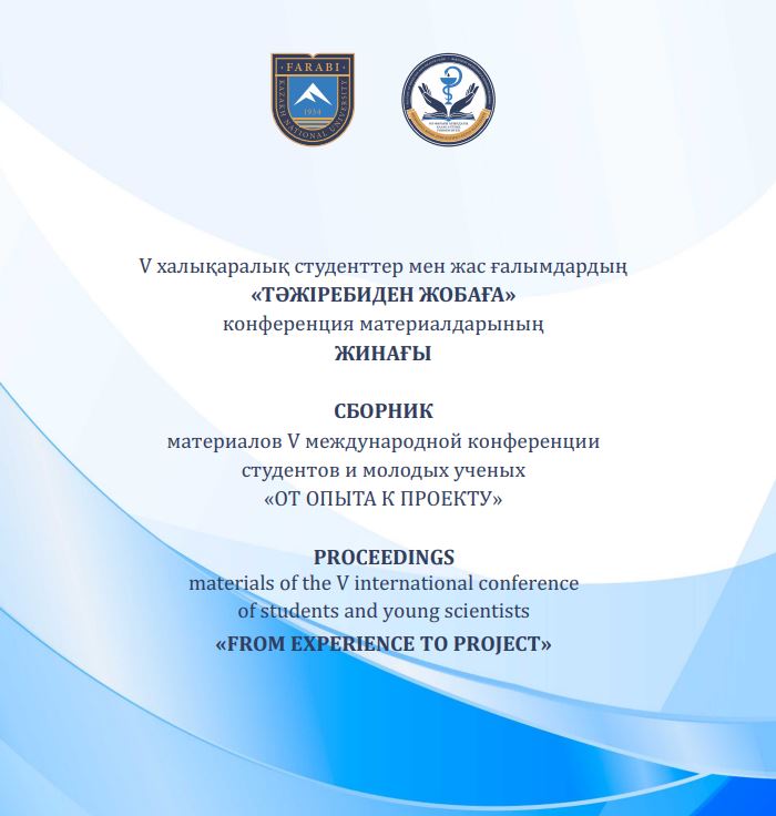 Опубликован сборник материалов V Международной конференции студентов и молодых ученых «От опыта к проекту»