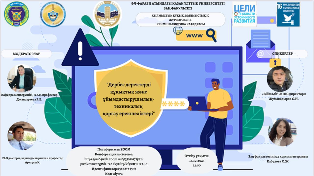 ANNOUNCEMENT:The Department of Criminal Law, Criminal Procedure and Criminalistics invites you to participate in the Webinar "Features of legal and organizational and technical protection of personal data".