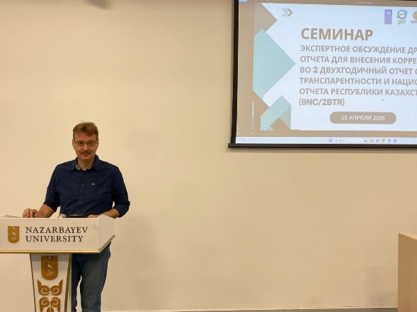 Этап обсуждения 9-го национального сообщения Республики Казахстан и второго доклада о климатической транспарентности