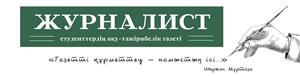 Студенттер қылқаламы «Журналист» газетінде