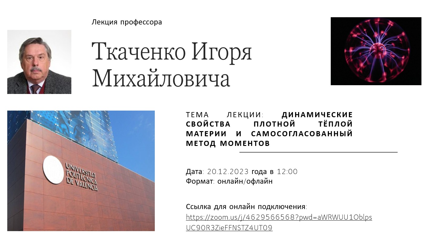 Lecture by Professor Tkachenko I M