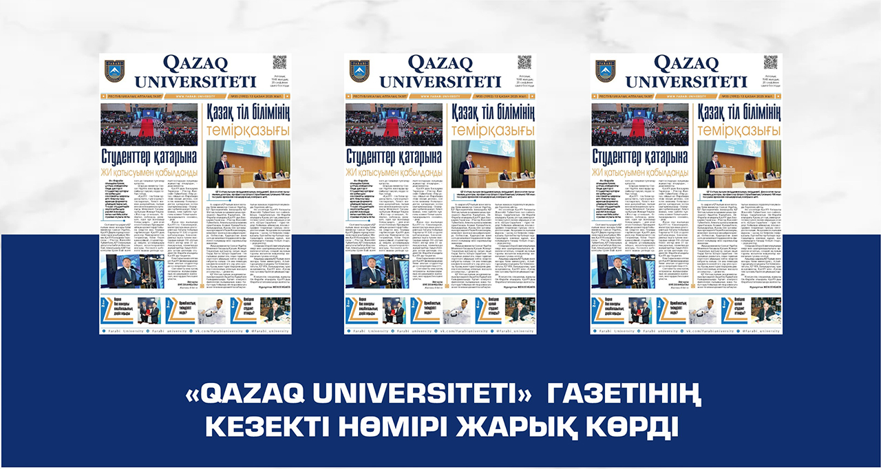 «QAZAQ UNIVERSITETI» ГАЗЕТІНІҢ КЕЗЕКТІ НӨМІРІ ЖАРЫҚ КӨРДІ