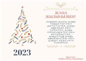 Факультет деканының жаңа жылдық құттықтауы