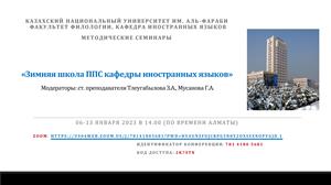 Зимняя школа ППС кафедры иностранных языков