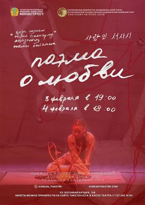 Приглашаем на спектакль "поэма о любви"