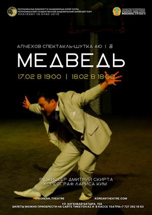 Представляем А.П.Чехов спектакль-шутка медведь