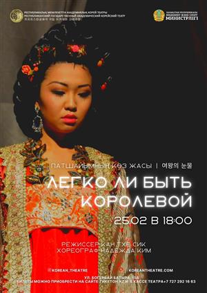 Состоится драма «Легко ли быть Королевой»