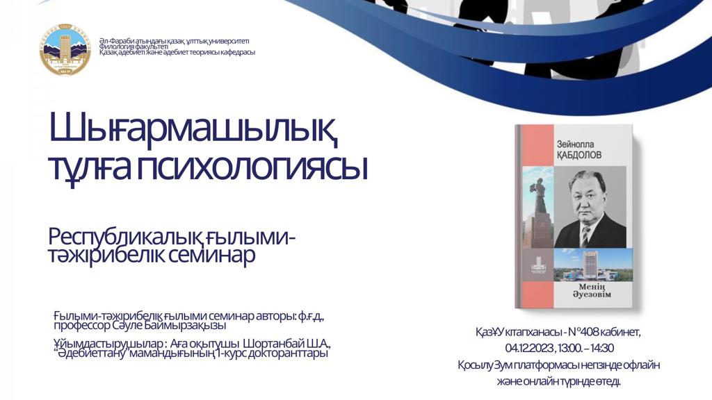 «Шығармашылық тұлға психологиясы» атты   Республикалық ғылыми-тәжірибелік семинар