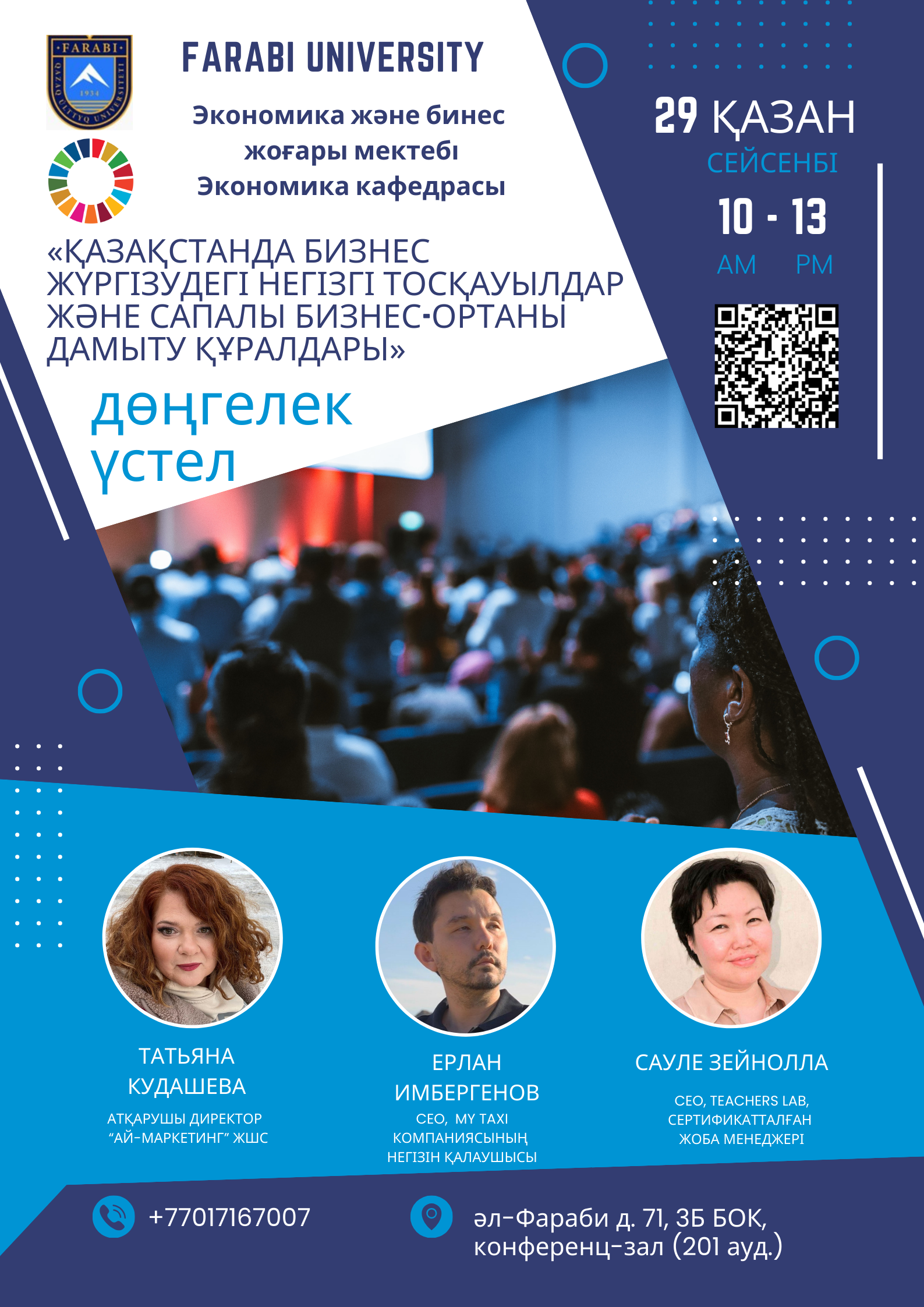 Round table on the topic: “The main barriers to doing business and tools for developing a quality business environment in Kazakhstan”.