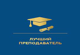 4 преподавателя механико-математического факультета стали победителями конкурса «Лучший преподаватель вуза - 2022 года»