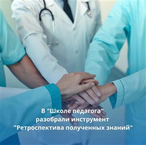 На днях в «Школе педагога» разбирали инструмент «Ретроспектива полученных знаний»