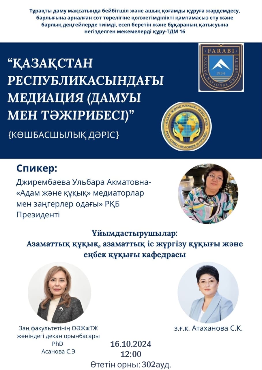Лидерская лекция  президентом РОО СМЮ «Человек и право» Джирембаевой Ульбары Акматовной по теме "Выбора профессии «Медиация в РК (развитие и опыт)»
