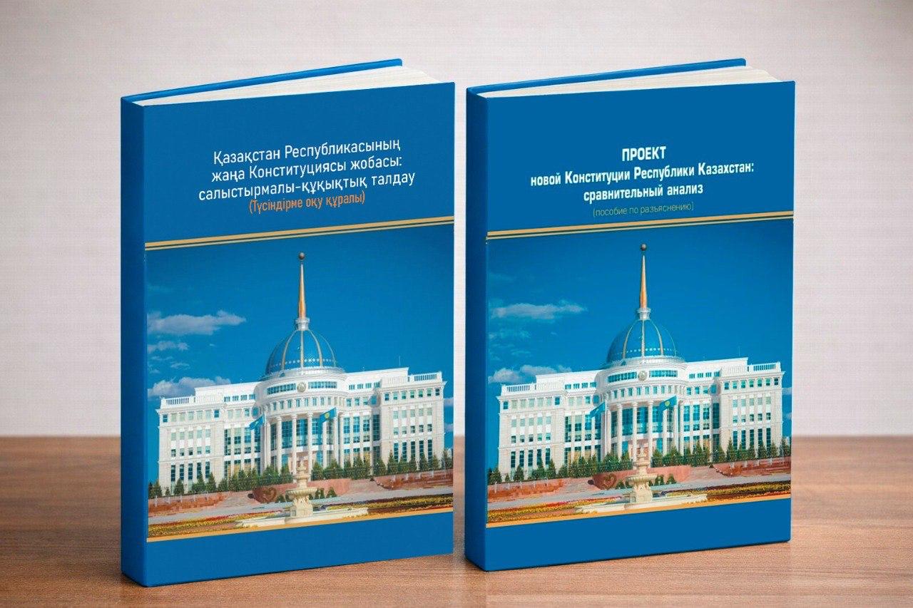 Ученые-юристы КазНУ презентовали учебное пособие по проекту Конституции