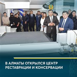 В АЛМАТЫ ОТКРЫЛСЯ ЦЕНТР РЕСТАВРАЦИИ И КОНСЕРВАЦИИ
