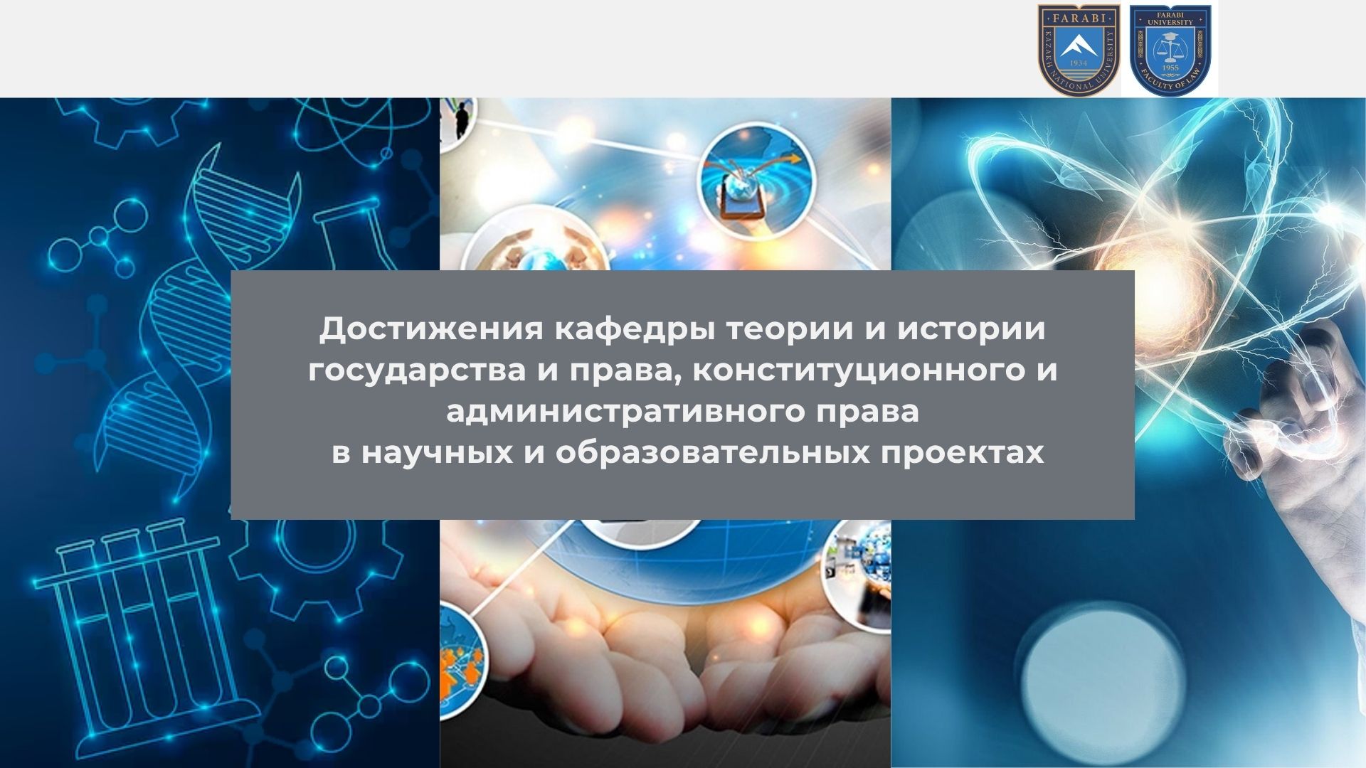 Кафедра теории и истории государства и права, конституционного и административного права гордится своими научными достижениями и образовательными проектами!
