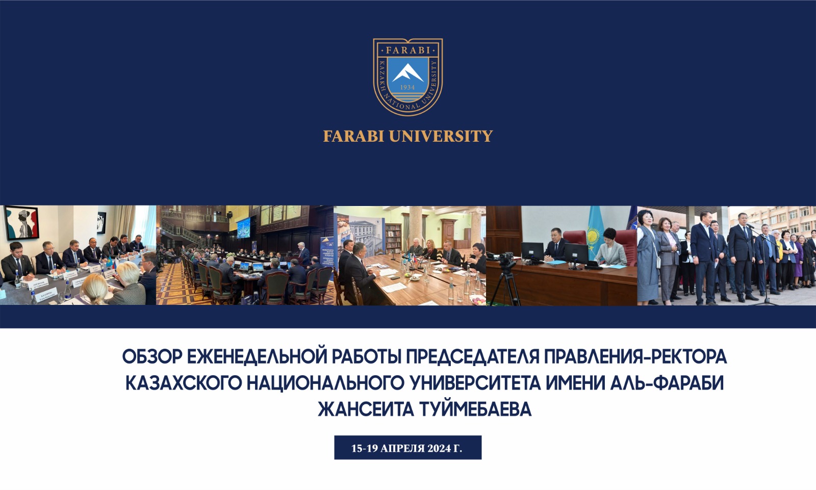 ОБЗОР ЕЖЕНЕДЕЛЬНОЙ РАБОТЫ ПРЕДСЕДАТЕЛЯ ПРАВЛЕНИЯ-РЕКТОРА КАЗАХСКОГО НАЦИОНАЛЬНОГО УНИВЕРСИТЕТА ИМЕНИ АЛЬ-ФАРАБИ ЖАНСЕИТА ТУЙМЕБАЕВА