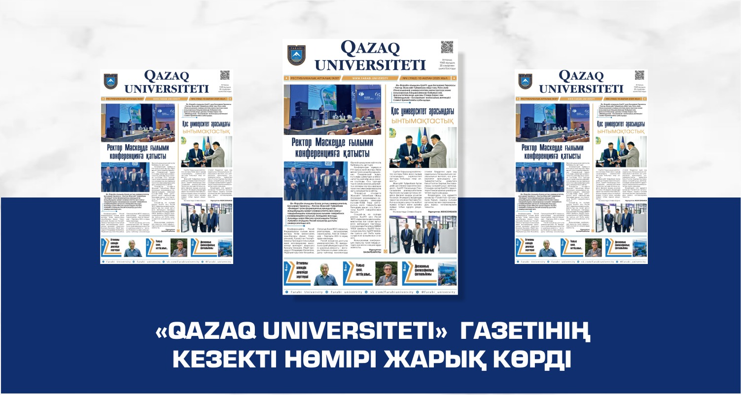 «QAZAQ UNIVERSITETI» ГАЗЕТІНІҢ КЕЗЕКТІ НӨМІРІ ЖАРЫҚ КӨРДІ