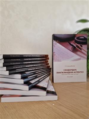Монография PhD Досымбековой Рауан Орикбаевны «Лингвокультурный аспект чисел»