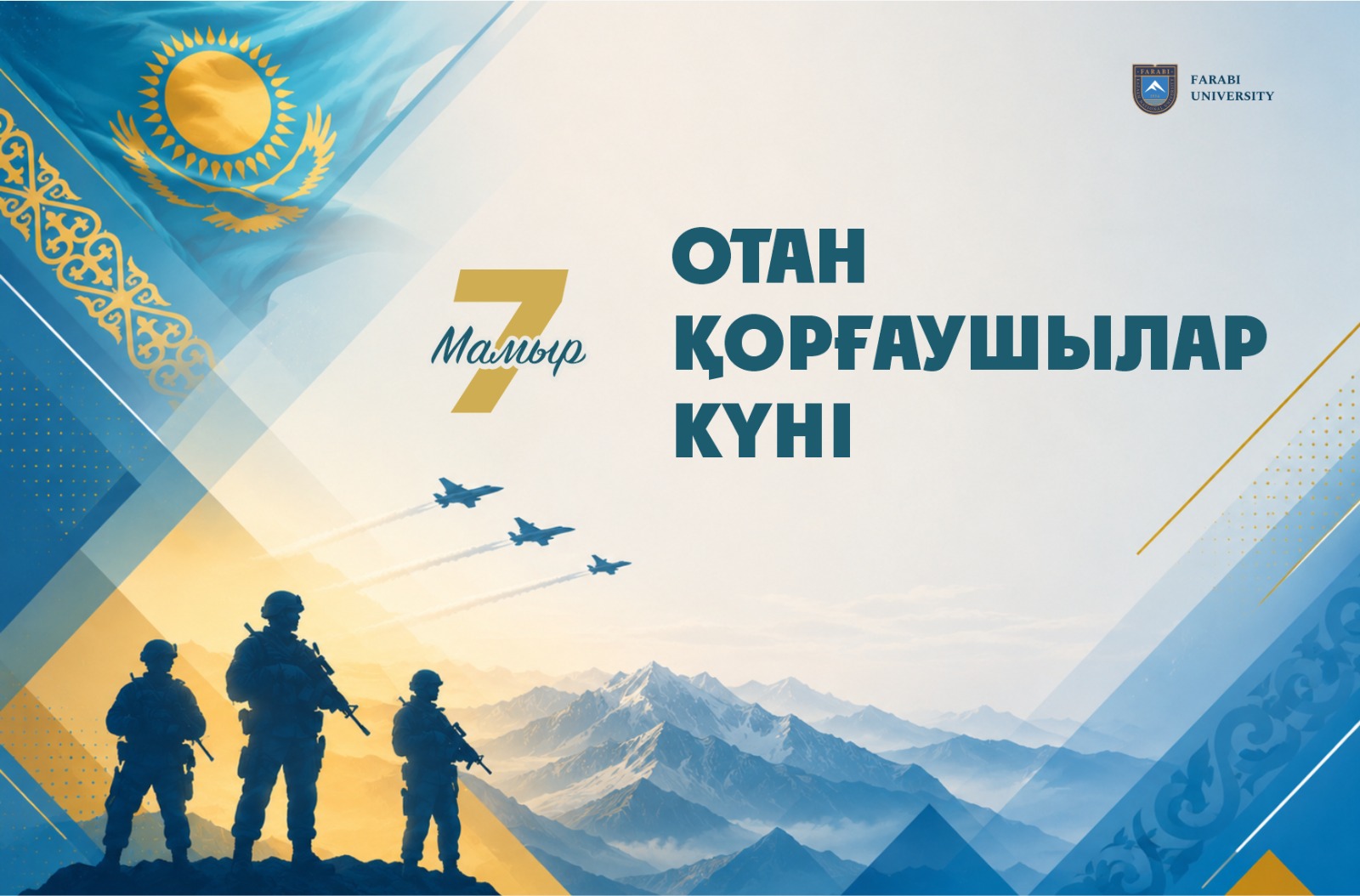 7 МАМЫР – ОТАН ҚОРҒАУШЫЛАР КҮНІ ҚҰТТЫ БОЛСЫН!