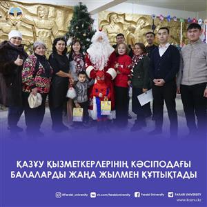 Поздравление работников Казну профсоюза "Парасат" с Новым годом детей сотрудников факультета