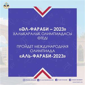 Пройдет Международная олимпиада "Аль-Фараби-2023"