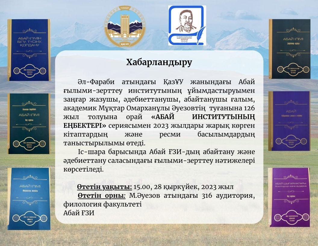 Презентация трудов Института им. Абая
