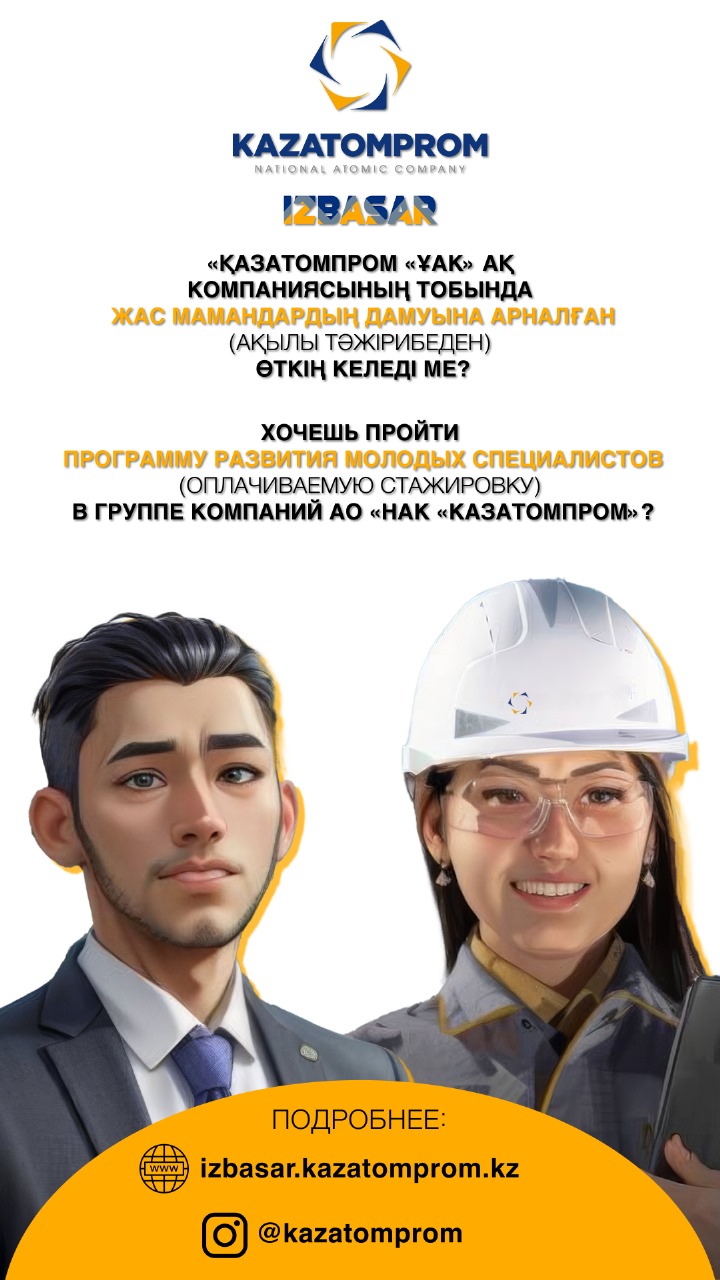 Оплачиваемая стажировка в АО «НАК «Казатомпром»