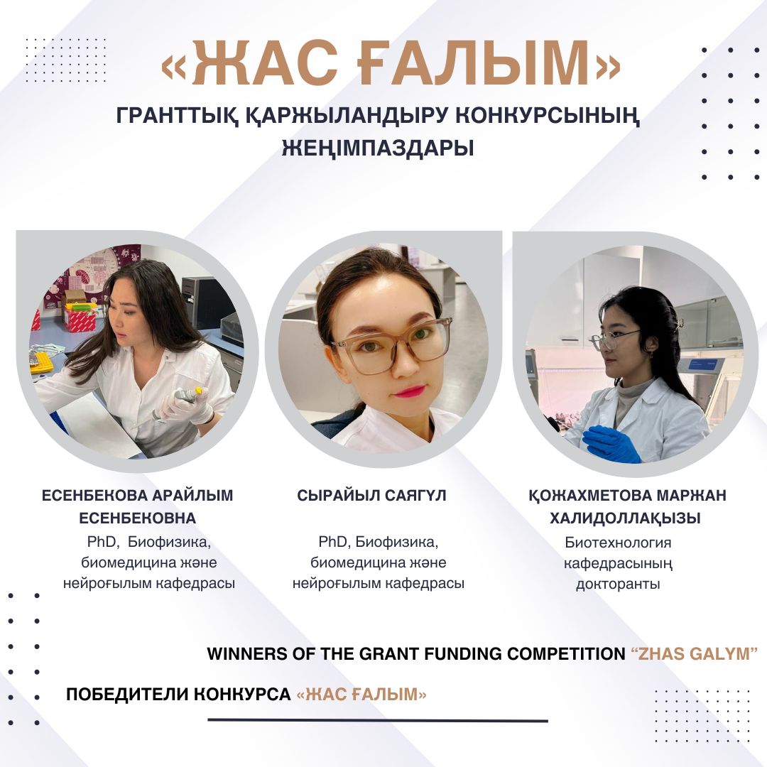 Три молодых ученых факультета Биологии и биотехнологии стали победителями конкурса «Жас ғалым»