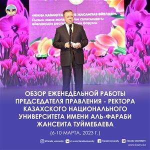 WEEKLY REVIEW OF THE ACTIVITY OF THE CHAIRMAN OF THE BOARD – RECTOR OF AL-FARABI KAZAKH NATIONAL UNIVERSITY ZHANSEIT TUIMEBAYEV