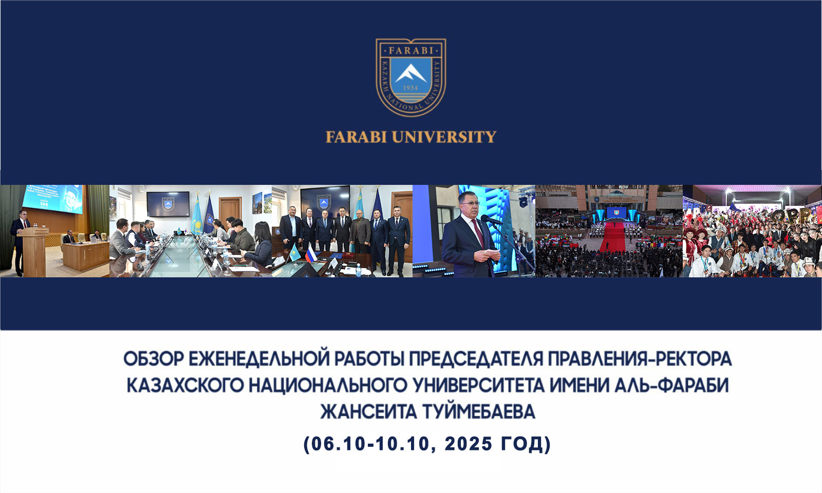 ОБЗОР ЕЖЕНЕДЕЛЬНОЙ РАБОТЫ ПРЕДСЕДАТЕЛЯ ПРАВЛЕНИЯ – РЕКТОРА КАЗАХСКОГО НАЦИОНАЛЬНОГО УНИВЕРСИТЕТА ИМЕНИ АЛЬ-ФАРАБИ ЖАНСЕИТА ТУЙМЕБАЕВА
